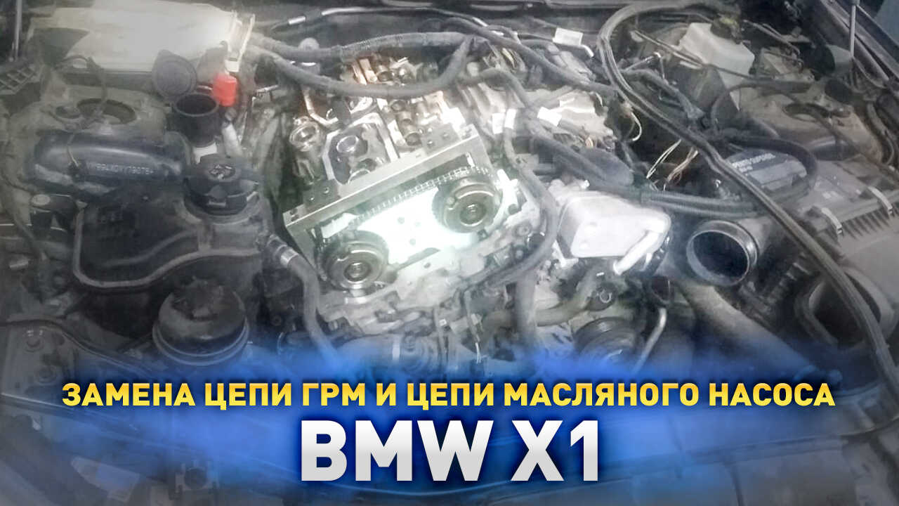 Обрыв цепи ГРМ BMW X1